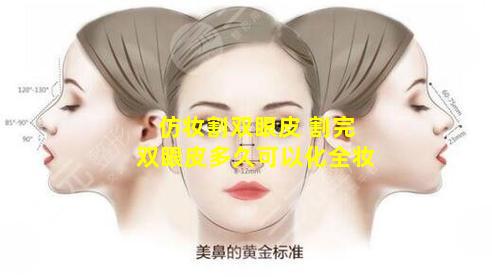 仿妆割双眼皮 割完双眼皮多久可以化全妆